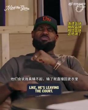 老詹：我輸球提前離場(chǎng)他們說(shuō)我輸不起，贏球提前離場(chǎng)又說(shuō)我沒(méi)運(yùn)動(dòng)精神