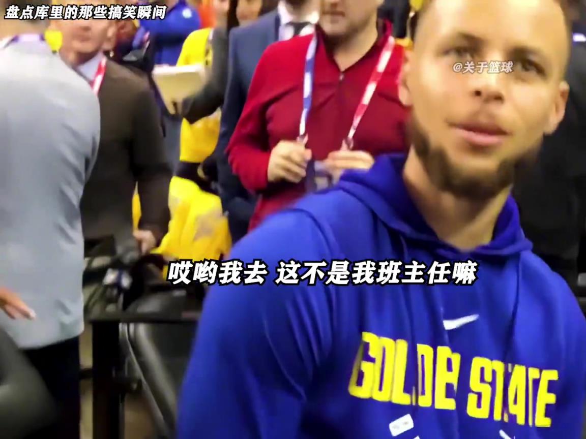 庫里是真的有喜劇人天賦！這么可愛的庫里誰能不愛啊