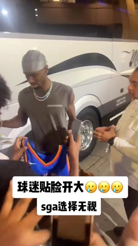 不理你就是了！球迷貼臉開大質(zhì)問SGA：你付給裁判多少錢？