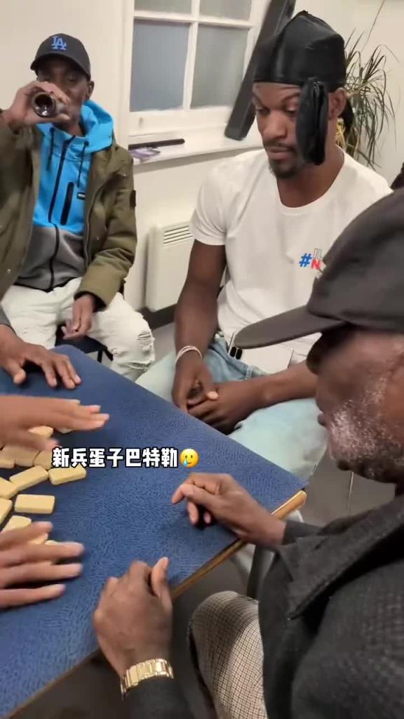 巴特勒和一群老油條打牌，乖巧得像一個新兵蛋子