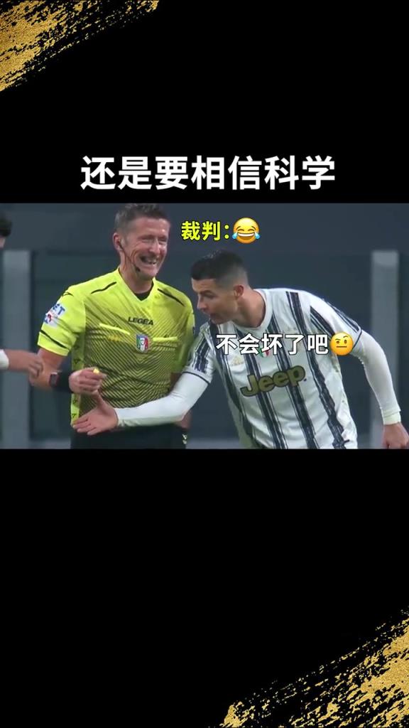 還是要相信科學(xué)??！C羅：我就想親自確認一下！