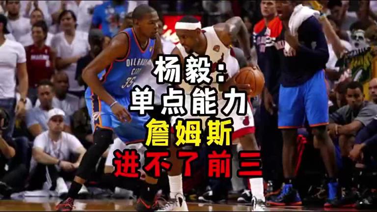 楊毅此前：?jiǎn)吸c(diǎn)能力詹姆斯進(jìn)不了前三！談?wù)搨ゴ蟮梅质謺r(shí)沒詹姆斯