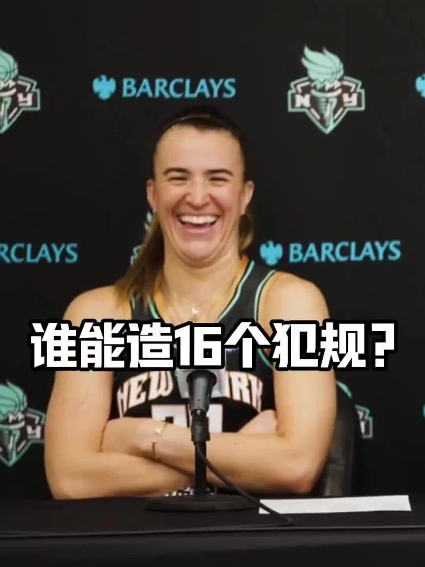 有沒有見過造16個犯規(guī)的球員？女球星約內斯庫：亞歷山大哈哈哈