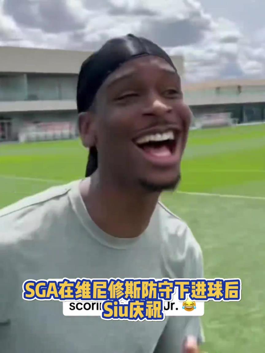 果然有點球天賦！SGA一蹴而就 做出撒鹽&SIUUU慶祝