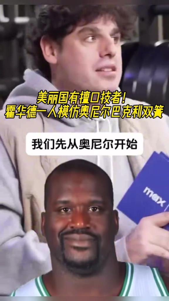 厲害??！霍華德一人模仿奧尼爾和巴克利表演雙簧~